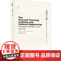 文化工程:哈佛燕京学社与中国人文学科的再建1924-1951 樊书华 著 方堃杨 译 史学理论社科 正版图书籍 北京大学