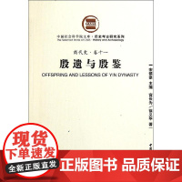 殷遗与殷鉴 宫长为 徐义华 著 文物/考古社科 正版图书籍 中国社会科学出版社