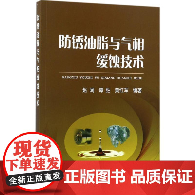 防锈油脂与气相缓蚀技术 赵阔,谭胜,黄红军 编著 化学工业专业科技 正版图书籍 冶金工业出版社