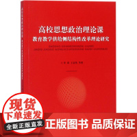 高校思想政治理论课教育教学供给侧结构性改革理论研究 李梁 等 著 育儿其他文教 正版图书籍 上海大学出版社