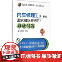 汽车修理工(初、中级)国家职业资格证书取证问答第3版 祖国海 主编 汽车专业科技 正版图书籍 机械工业出版社