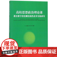 高校思想政治理论课教育教学供给侧结构性改革实践研究 王金伟 等 著 育儿其他文教 正版图书籍 上海大学出版社