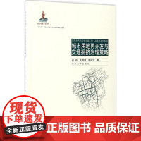 城市用地再开发与交通拥挤治理策略 吴兵,王艳丽,李林波 著;汪光焘 丛书主编 交通/运输专业科技 正版图书籍