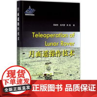 月面遥操作技术 周建亮,吴风雷,高薇 著 其它科学技术专业科技 正版图书籍 国防工业出版社