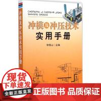 冲模及冲压技术实用手册 钟翔山 主编 著作 机械工程专业科技 正版图书籍 金盾出版社