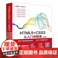 HTML5+CSS3从入门到精通标准版 未来科技 编著 著 网站设计/网页设计语言(新)专业科技 正版图书籍 中国水利水