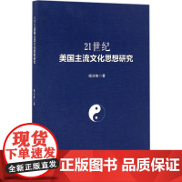 21世纪美国主流文化思想研究 傅洁琳 著 社会科学总论经管、励志 正版图书籍 中国社会科学出版社