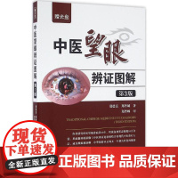 中医望眼辨证图解第3版 郑德良,郑智城 著 著 中医生活 正版图书籍 辽宁科学技术出版社