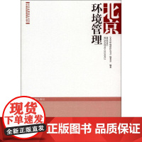 北京环境管理 周扬胜 等 主编 环境科学专业科技 正版图书籍 中国环境出版社