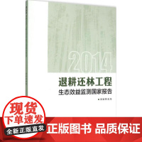 2014退耕还林工程生态效益监测国家报告 国家林业局 著 著作 环境科学专业科技 正版图书籍 中国林业出版社