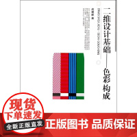 二维设计基础/色彩构成 成朝晖 著作 著 大学教材大中专 正版图书籍 北京大学出版社