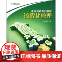 流程化管理 淘宝大学 著作 企业管理经管、励志 正版图书籍 电子工业出版社