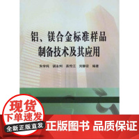 铝.镁合金标准样品制备技术及其应用\朱学纯 朱学纯 等 著作 冶金工业专业科技 正版图书籍 冶金工业出版社