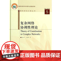 复杂网络协调性理论 陈天平,卢文联 著 陈关荣 编 网络通信(新)专业科技 正版图书籍 高等教育出版社