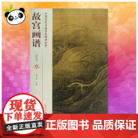 水/故宫画谱.山水卷 汤士澜 著作 著 工艺美术(新)艺术 正版图书籍 故宫出版社