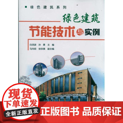 绿色建筑节能技术与实例 白润波 孙勇 编 著作 建筑/水利(新)专业科技 正版图书籍 化学工业出版社