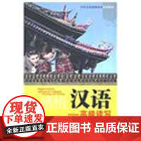 感悟汉语.高级读写(含练习册) 朱志平 著作 语言文字文教 正版图书籍 北京师范大学出版社