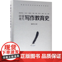 中国现代写作教育史 潘新和 著 著 育儿其他文教 正版图书籍 济南出版社