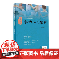 视频图解津沽小儿推拿 人卫王金贵儿童推拿穴位图宝宝中医书推拿穴位图小孩按摩书脾胃调理零基础人民卫生出版社小儿推拿书籍正版