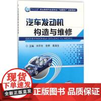 汽车发动机构造与维修 刘冬生,金荣,袁涛生 主编 大学教材大中专 正版图书籍 机械工业出版社