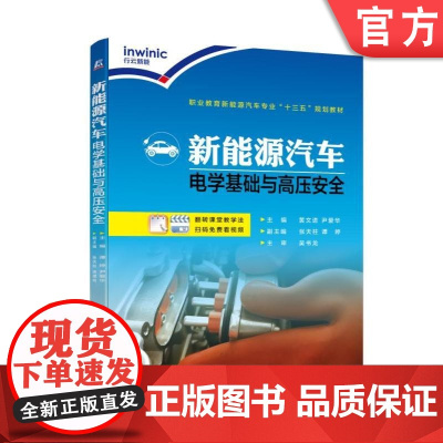 正版 新能源汽车电学基础与高压安全 黄文进 尹爱华 张天柱 谭婷 高等职业教育教材 9787111588283 机械