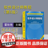 [正版新书] 软件设计师 第5版 清华大学出版社 软考中级软件设计师 第五版 教程 软件设计师考试大纲 同步考试辅导