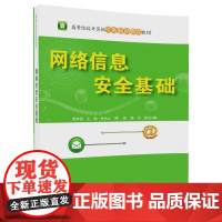 [正版] 网络信息安全基础 高等院校计算机任务驱动教改教材 清华大学出版社 黄林国 林仙土 陈波 陈平