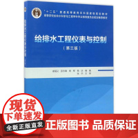 给排水工程仪表与控制第3版 崔福义 等 编著 大学教材大中专 正版图书籍 中国建筑工业出版社