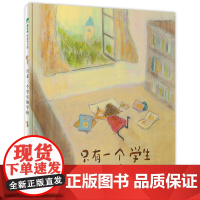 [正版]只有一个学生的学校 刘旭恭著 4-12岁 儿童文学图画书绘本 素质教育成长魔法象广西师范大学出版社