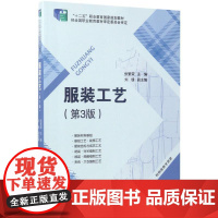 服装工艺第3版 张繁荣 主编 大学教材大中专 正版图书籍 中国纺织出版社