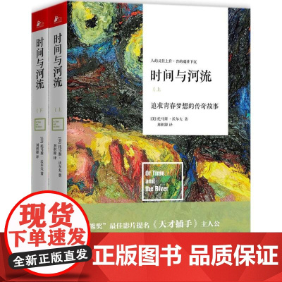 时间与河流 (美)托马斯·沃尔夫(Thomas Wolfe) 著;刘积源 译 著 现代/当代文学文学 正版图书籍 江苏文