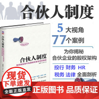 合伙人制度——有效激励而不失控制权是怎样实现的 郑指梁、吕永丰 著 企业管理经管、励志 正版图书籍 清华大学出版社