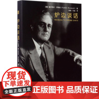 炉边谈话 (美)富兰克林·罗斯福(Franklin Roosevelt) 著;赵越,孔谧 译 著 欧洲史社科 正版图书籍