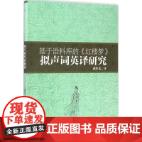 基于语料库的《红楼梦》拟声词英译研究 黄生太 著 语言文字文教 正版图书籍 西南交通大学出版社