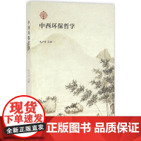 中西环保哲学 冯沪祥 著 著作 中国哲学社科 正版图书籍 北京大学出版社