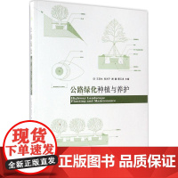 公路绿化种植与养护 王双生 等 主编 环境科学专业科技 正版图书籍 东南大学出版社