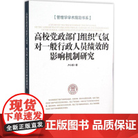 高校党政部门组织气氛对一般行政人员绩效的影响机制研究 卢小溪 著 著 人力资源经管、励志 正版图书籍 经济日报出版社