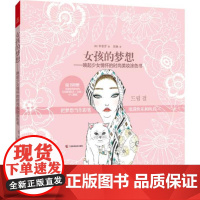 女孩的梦想 (韩)李普罗 绘;周琳 译 著作 工艺美术(新)艺术 正版图书籍 广西科学技术出版社