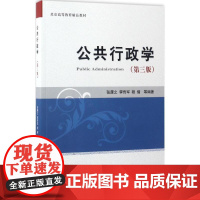 公共行政学第3版 张康之 等 编著 著 大学教材大中专 正版图书籍 经济科学出版社