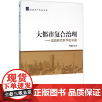 大都市复合治理 周蜀秦 著 社会科学总论经管、励志 正版图书籍 中国社会科学出版社