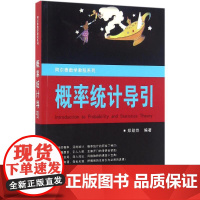 概率统计导引 郑勋烨 编著 统计 审计经管、励志 正版图书籍 国防工业出版社