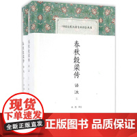 春秋穀梁传译注 承载 译注 中国古诗词文学 正版图书籍 上海古籍出版社