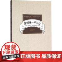 像顽童一样写作 武田田 著 著作 文学理论/文学评论与研究文学 正版图书籍 社会科学文献出版社