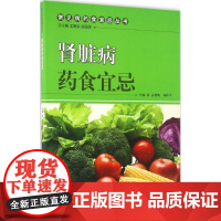 肾脏病药食宜忌 孟靓靓,杨际平 主编 家庭医生生活 正版图书籍 中国中医药出版社