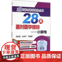 28天面对面学维修小家电 张新德 等 编著 家用电器专业科技 正版图书籍 机械工业出版社