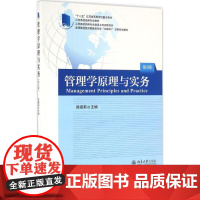 管理学原理与实务第3版 陈嘉莉 主编 大学教材大中专 正版图书籍 北京大学出版社