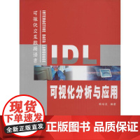 IDL可视化分析与应用 韩培友 编著 著 计算机软件工程(新)大中专 正版图书籍 西北工业大学出版社