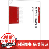 经济民主思想研究 曹芳 著 社会科学总论经管、励志 正版图书籍 知识产权出版社