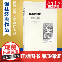 影响的剖析 (美)哈罗德·布鲁姆(Harold Bloom) 著;金雯 译 文学理论/文学评论与研究文学 正版图书籍 译