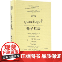 孙子兵法 黎金飞 释析;覃海伦 译;尹红 等 绘;汤文辉 等 丛书主编 小学教辅文教 正版图书籍 广西师范大学出版社